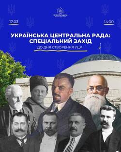 Спеціальний онлайн-урок до Дня створення Української Центральної Ради