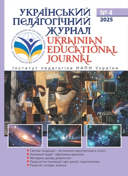 "Український педагогічний журнал" №4/2025