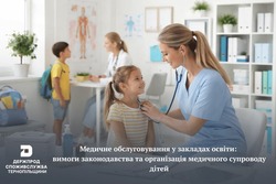 Медичне обслуговування у закладах освіти: що важливо знати керівникам та батькам
