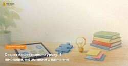 Секрети ефективного уроку: 5 інновацій, які змінюють навчання