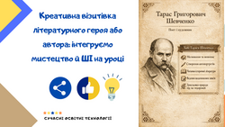 Креативна візитівка літературного героя або автора: інтегруємо мистецтво й ШІ на уроці