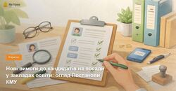 Нові вимоги до кандидатів на посади у закладах освіти: огляд Постанови КМУ