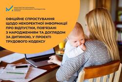 Офіційне спростування Мінекономіки щодо некоректної інформації про відпустки, пов’язані з народженням та доглядом за дитиною, у проєкті Трудового кодексу