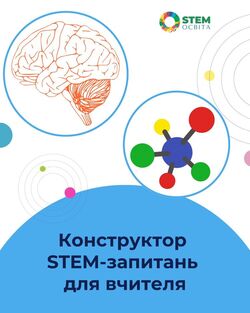 Конструктор STEM-запитань для вчителя