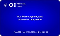 12 березня — Міжнародний день шкільного харчування: МОН пропонує закладам освіти долучитися до свята здорових звичок