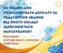 Як правильно розрахувавти доплату за педагогічне звання: від якого окладу здійснюється нарахування?