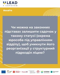 Чи може дитячий садок бути структурним підрозділом ліцею?