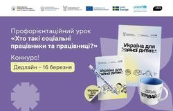 Профорієнтаційний урок "Хто такі соціальні працівники та працівниці?"