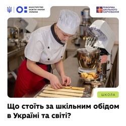 Що стоїть за шкільним обідом в Україні та світі?