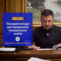 Посадові оклади для працівників позашкільної освіти: Президент підписав Закон