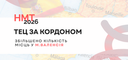 НМТ–2026: збільшено кількість місць у м. Валенсія