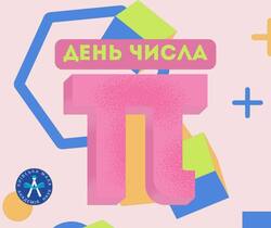 День числа Пі: заходи від Київською МАН
