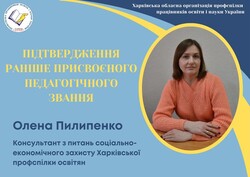 Підтвердження раніше присвоєного педагогічного звання