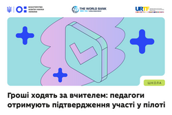 «Гроші ходять за вчителем»: педагоги отримали підтвердження участі у пілоті