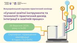 Всеукраїнський науково-практичний семінар «Сучасні освітні інструменти та технології: практичний досвід інтеграції в освітній процес»