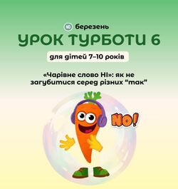 «Чарівне слово НІ»: як не загубитися серед різних “так”: зустрічайте шостий Урок Турботи