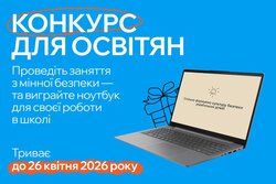 Оголошено конкурс для освітян, які навчають дітей мінної безпеки