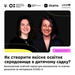 Як створити якісне освітнє середовище в дитячому садку?