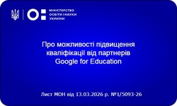 Можливості підвищення кваліфікації від Google for Education