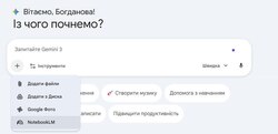 Нова можливість у NotebookLM - інтеграція з Google Gemini