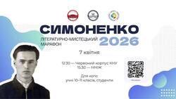 Літературно-мистецький марафон «Симоненко 2026»