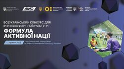 Всеукраїнський конкурс для вчителів фізичної культури «Формула активної нації»