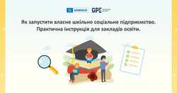 Як запустити власне шкільне соціальне підприємство: практична інструкція для закладів освіти