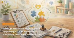 Команда психолого-педагогічного супроводу в ЗЗСО: організація підтримки та ведення документації