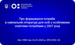 Які підручники для дітей з ООП планують друкувати у 2027 році: перелік від МОН