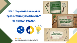 Як створити і повторити презентацію у NotebookLM за певним стилем