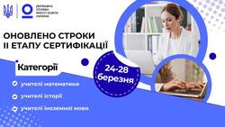 Оновлено строки ІІ етапу сертифікації 2026