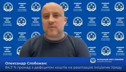 84,7 % громад з дефіцитом коштів на реалізацію ініціатив Уряду