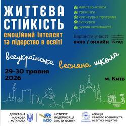 Всеукраїнська очно-дистанційна Весняна школа «Життєва стійкість: емоційний інтелект та лідерство в освіті»