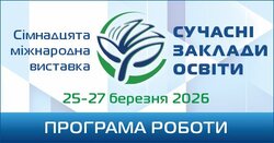 Сімнадцята міжнародна виставка «Сучасні заклади освіти»