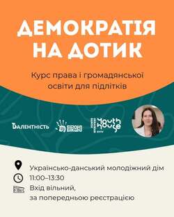 Демократія на дотик. Курс права і громадянської освіти