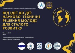 II Всеукраїнська науково-практична конференція на тему: «Від ідеї до дії: науково-технічні рішення для сталого розвитку»