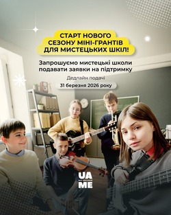 Підтримка мистецьких шкіл України: відкрито збір заявок на міні-гранти