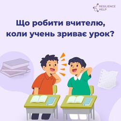 Що робити вчителю, коли учень зриває урок?