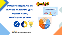 Онлайн-інструменти, які миттєво оживляють урок: Wheel of Names, TextGiraffe та Gemini