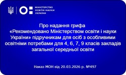Надано гриф «Рекомендовано Міністерством освіти і науки України» підручникам для осіб з особливими освітніми потребами для 4, 6, 7, 9 класів ЗЗСО