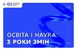 Три роки системних змін в освіті і науці України в умовах війни