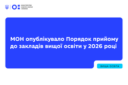 МОН опублікувало Порядок прийому до закладів вищої освіти у 2026 році