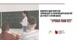 Друга Літня школа "Уроки пам’яті" для вчителів історії закладів освіти Харківської та Чернігівської областей