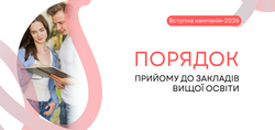 Вступна кампанія – 2026: оприлюднено Порядок прийому до закладів вищої освіти