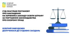 Суд скасував постанову про накладення на керівника закладу освіти штрафу за порушення законодавства про охорону праці