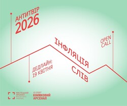 Учнів 8-11 класів запрошують взяти участь у проєкті «Антитвір-2026»