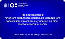 МОН запрошує вчителів долучитися до впровадження оновлених навчальних матеріалів у межах політики «Освіта для життя»