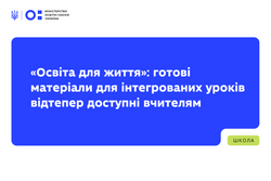 «Освіта для життя»: готові матеріали для інтегрованих уроків відтепер доступні вчителям