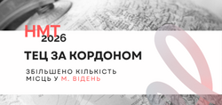НМТ–2026: збільшено кількість місць у м. Відень