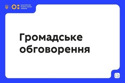 МОН пропонує для громадського обговорення проєкт наказу «Про внесення змін до Порядку реагування на випадки булінгу (цькування) та Порядку застосування заходів виховного впливу»